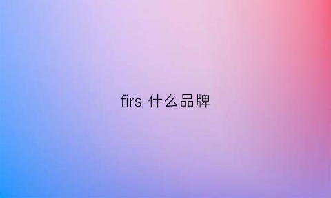 firs什么品牌(fissler是什么牌子)